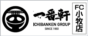 一番軒 FC 小牧店