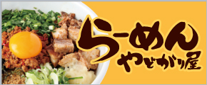ら～めん　やどがり家