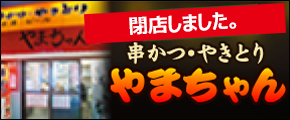 串かつ・やきとり・山ちゃん