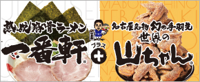 一番軒＋世界の山ちゃん  小牧店