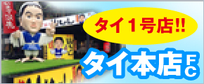 タイ本店