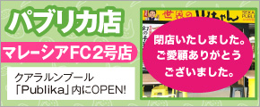 マレーシア パブリカ店