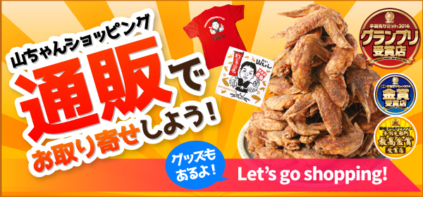 山ちゃんの幻の手羽先がお取り寄せできる!山ちゃん通販ショッピング