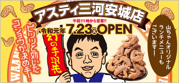 世界の山ちゃんアスティ三河安城店OPEN