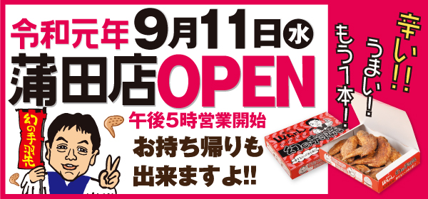 世界の山ちゃん蒲田店OPEN