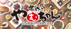 世界のやむちゃん