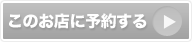 お電話にてご予約くださいませ。