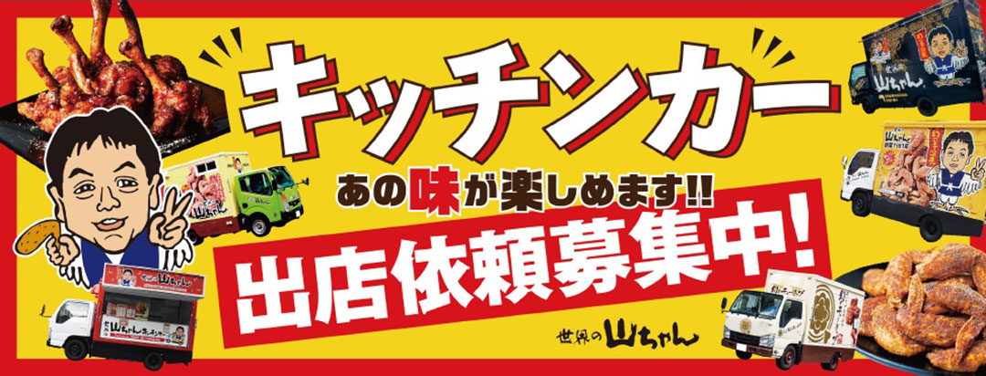 キッチンカー出店場所募集