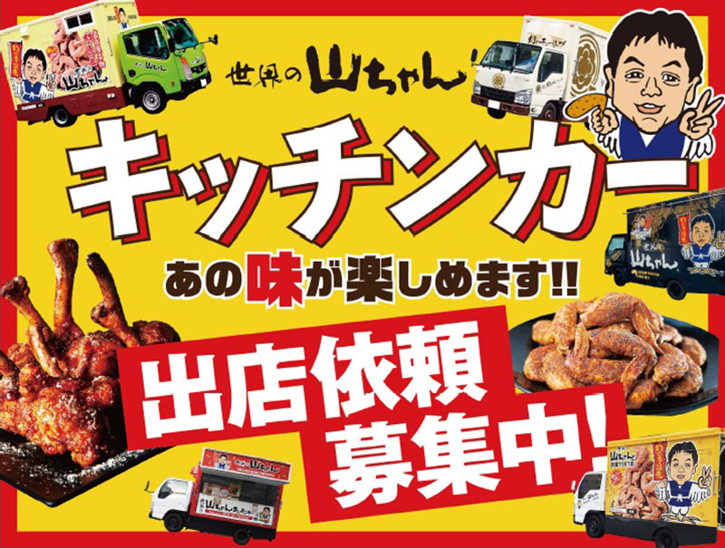 キッチンカー出店場所募集