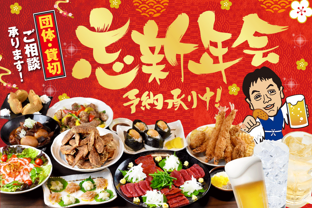 忘新年会コース