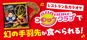 レンチン手羽先をレストラン&カラオケ「コロッケ倶楽部」様の店内で提供開始