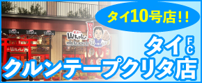 タイ　クルンテープクリタ店