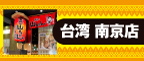 台湾南京店