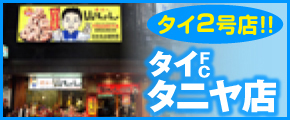 タイ タニヤ店