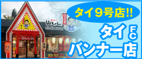 タイ バンナー店
