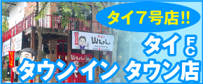 タイ タウン イン タウン店