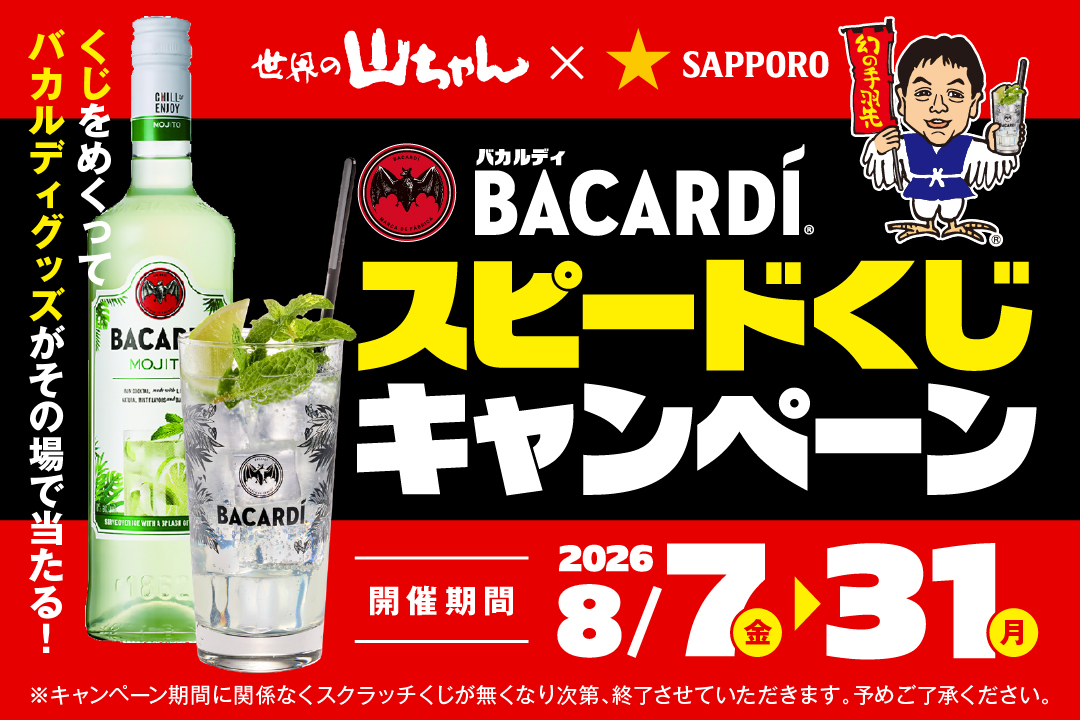 バカルディモヒートキャンペーン