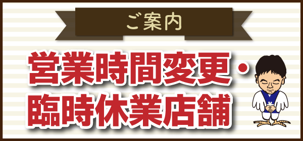 営業時間変更・臨時休業店舗