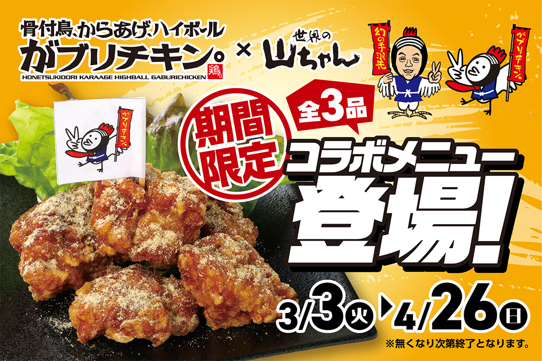 世界の山ちゃん×がブリチキン。限定コラボメニューを世界の山ちゃん店舗にて新発売