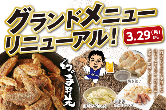 世界の山ちゃん