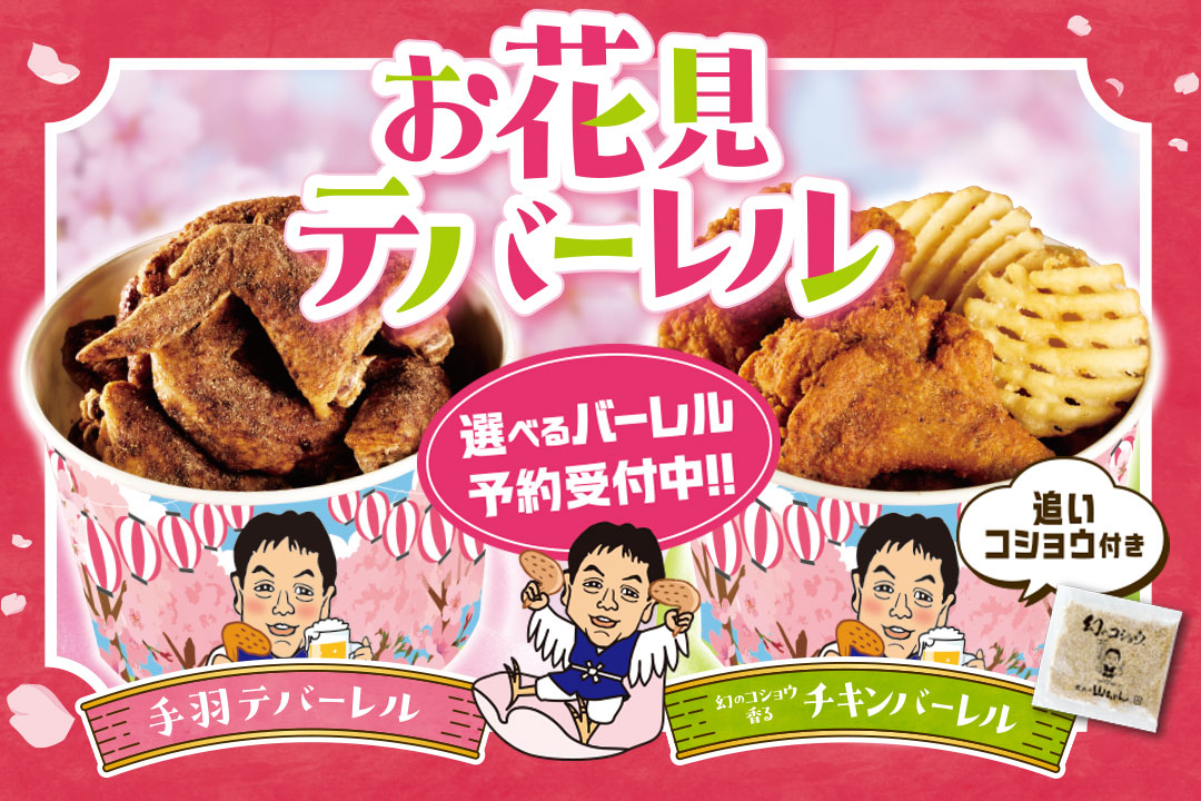お花見テバーレル　発売いたします！！