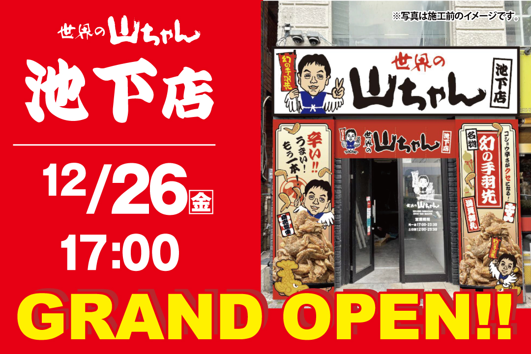 世界の山ちゃん池下店OPEN!