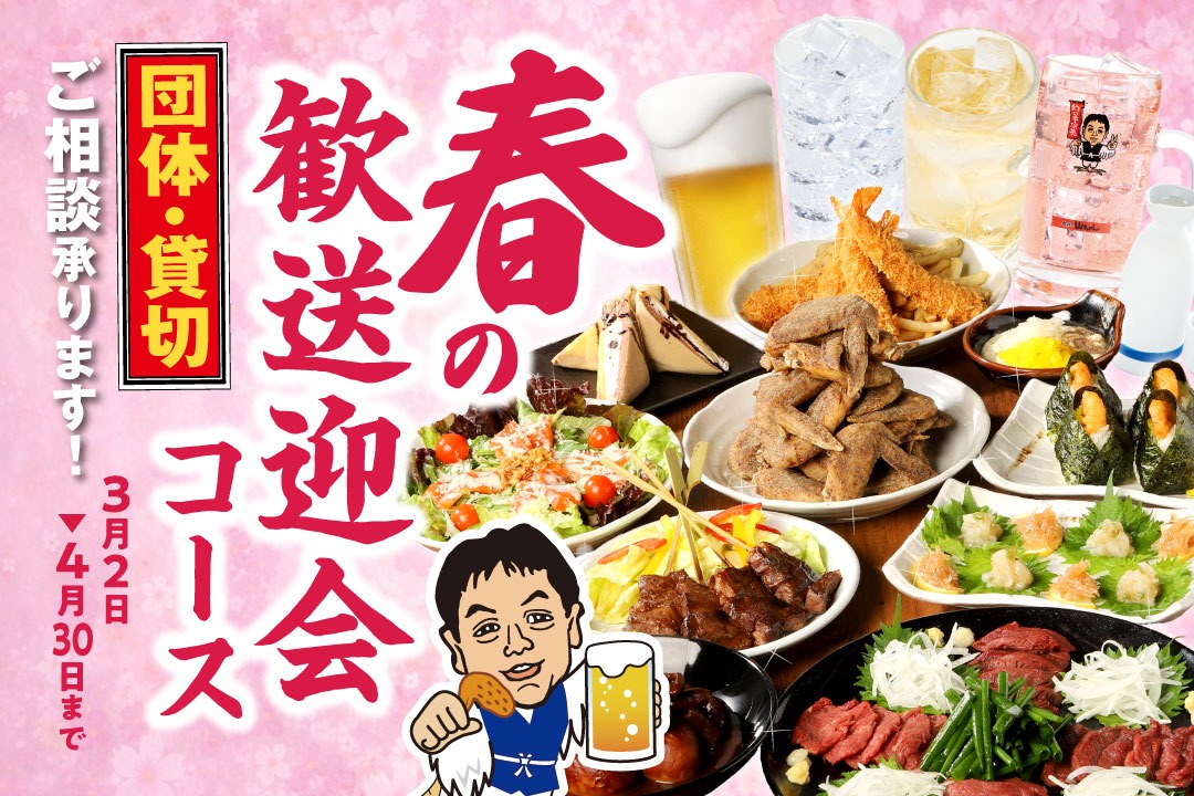 春の歓送迎会コース