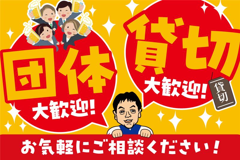 団体・貸し切り予約　大歓迎！