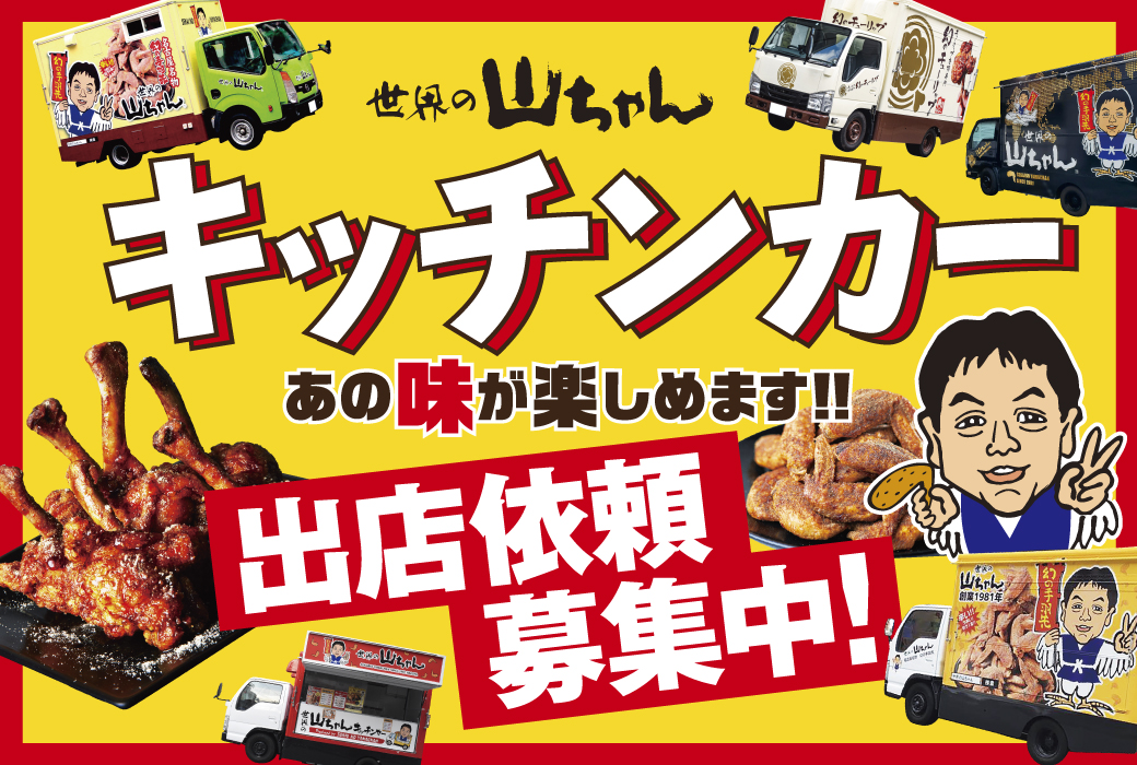 キッチンカー出店募集
