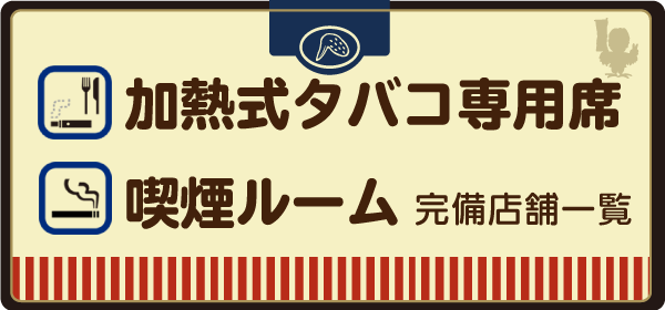 加熱式タバコ・喫煙ルーム完備店舗一覧