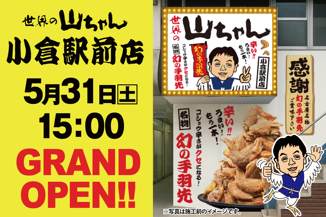 世界の山ちゃん小倉駅前店