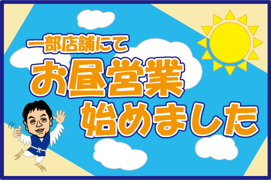 ランチ営業始めました