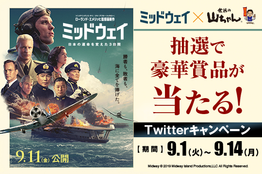 映画『ミッドウェイ』とのコラボ