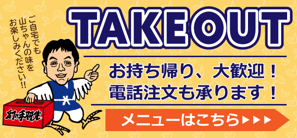 持ち帰りメニュー