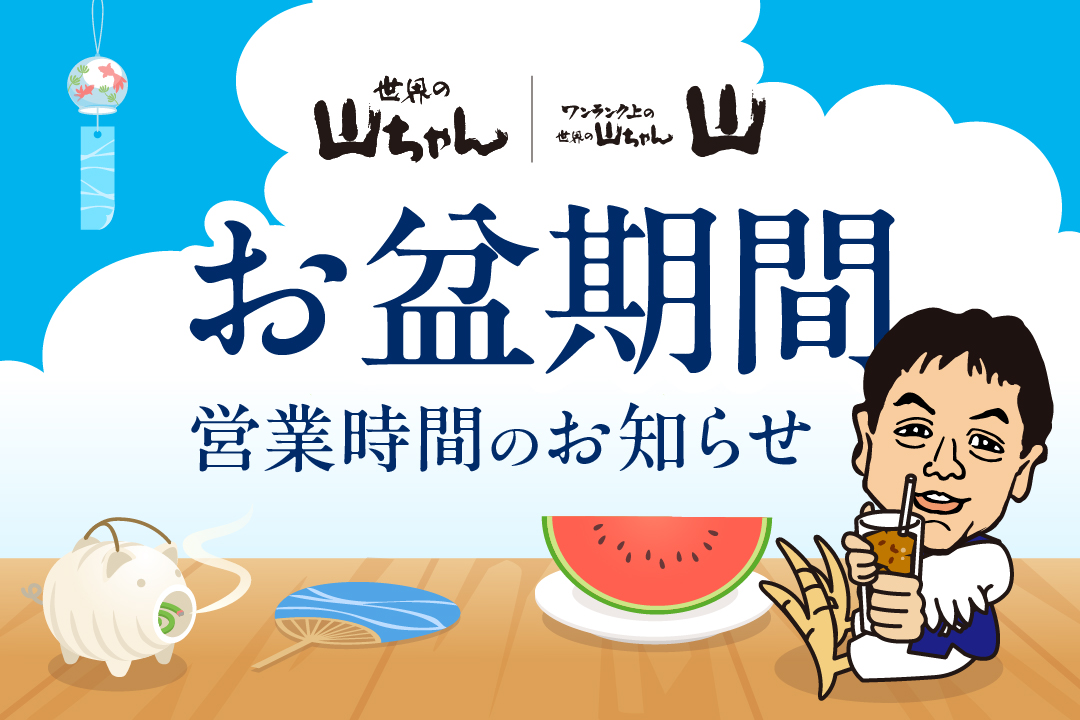 お盆期間中の営業時間変更のお知らせ