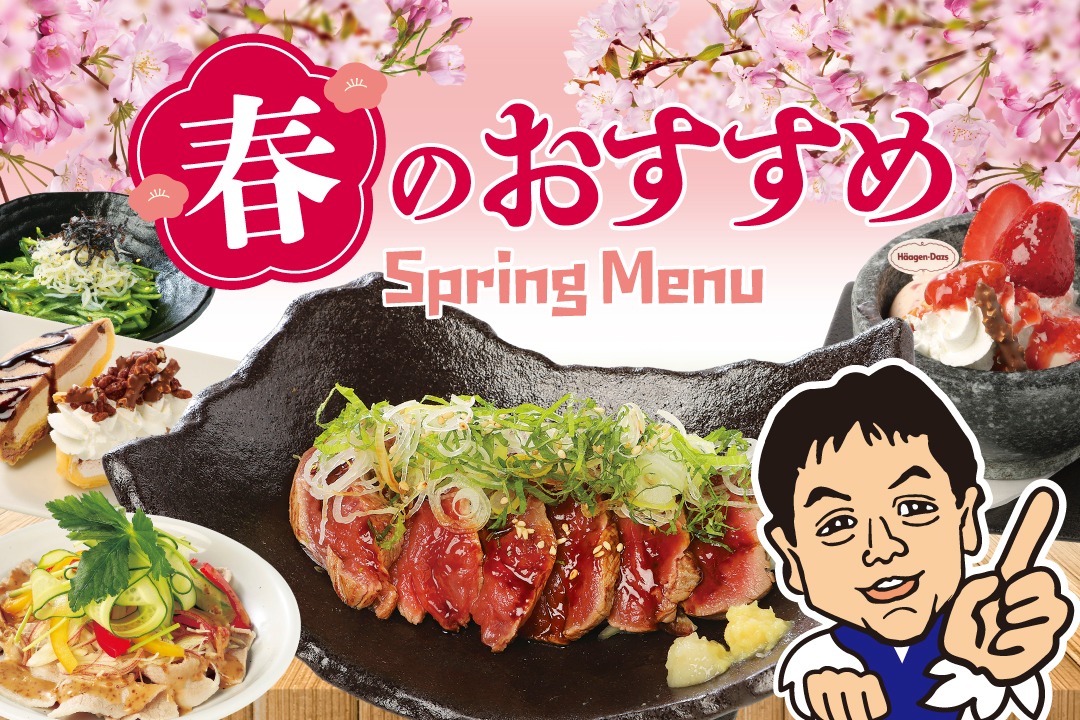 春おすすめメニュー