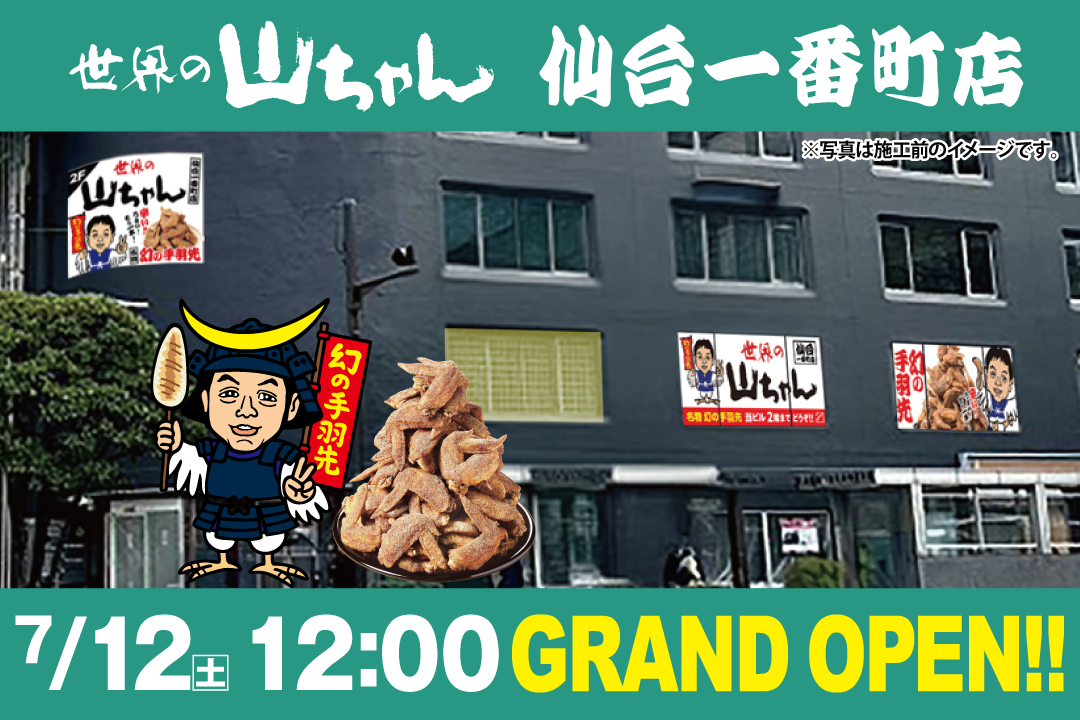 仙台一番町店オープン
