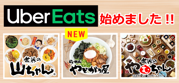 ウーバーイーツスタート！