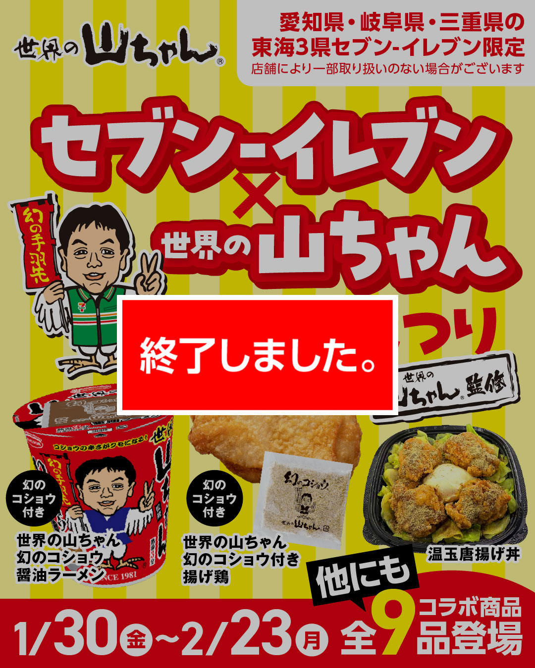 世界の山ちゃん×セブン-イレブン　コラボ商品全9品が登場