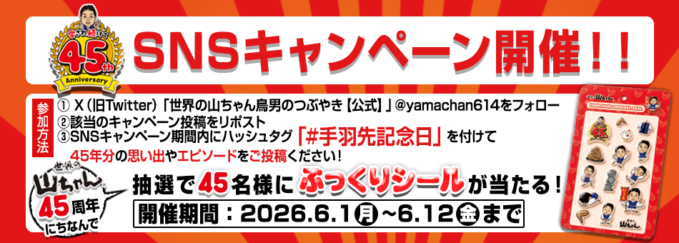 SNSキャンペーン