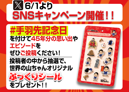 SNSキャンペーン
