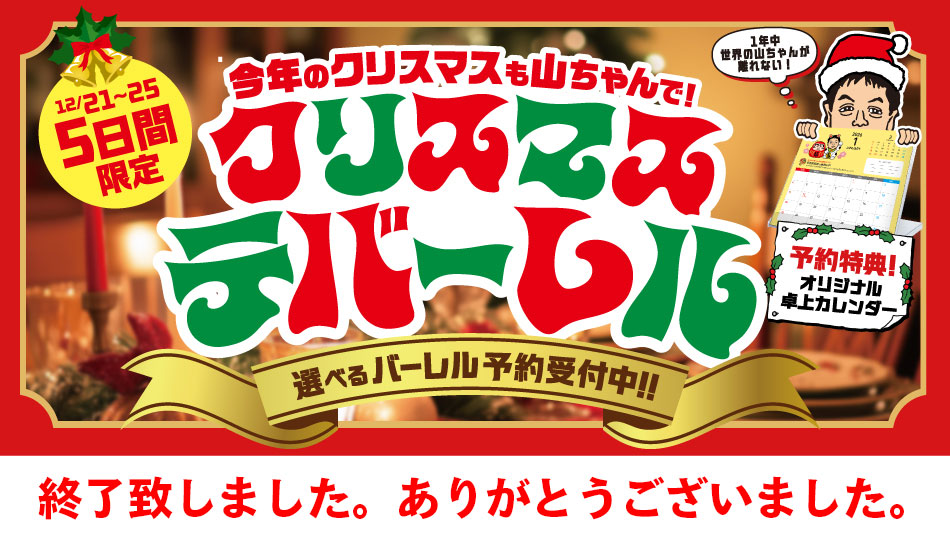 世界の山ちゃん情報！催事情報やメニュー、キャンペーン、イベント