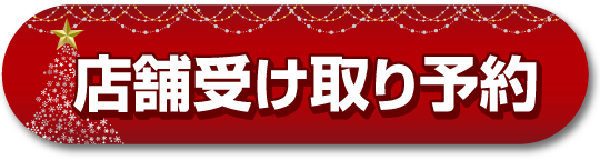 店舗受け取り予約