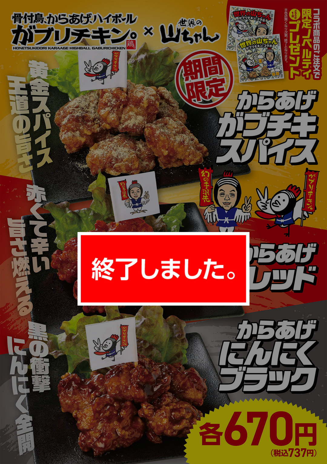 世界の山ちゃん×がブリチキン。限定コラボメニューを世界の山ちゃん店舗にて新発売