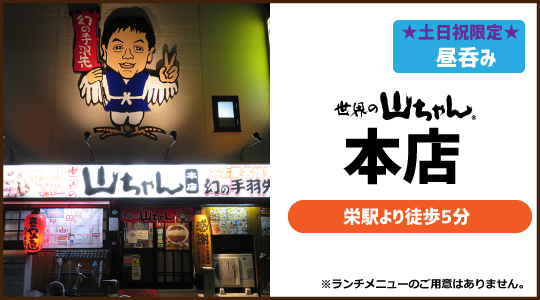 世界の山ちゃん情報 催事情報やメニュー キャンペーン イベントに関するお知らせを発信していきます