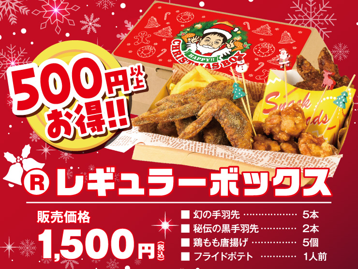 クリスマスボックス　レギュラーセット