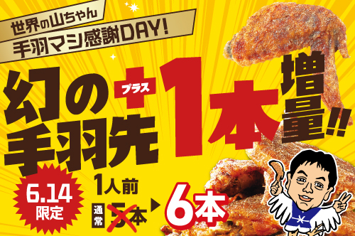 手羽増しキャンペーン