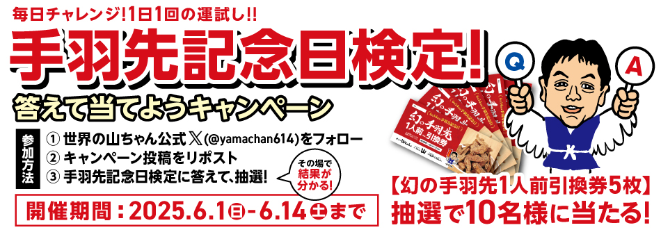 手羽先検定