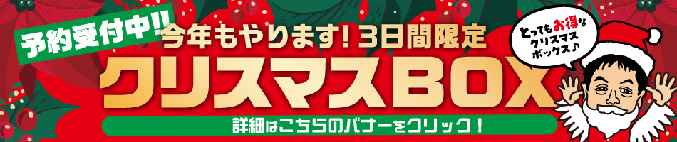 クリスマスBOXの詳細はこちら