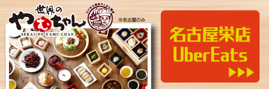 UberEats始めました!!「世界の山ちゃん」「世界のやむちゃん」「山